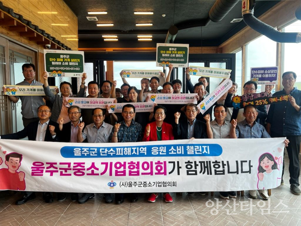 울주군중소기업협의회, ‘울주군 단수 피해 소상공인 응원 소비 챌린지’ 동참ⓒ양산타임스