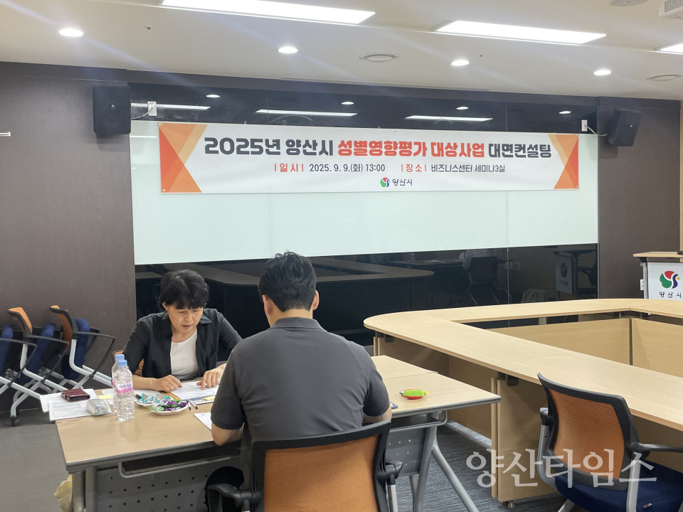 성별영향평가 대상사업 대면컨설팅ⓒ양산타임스