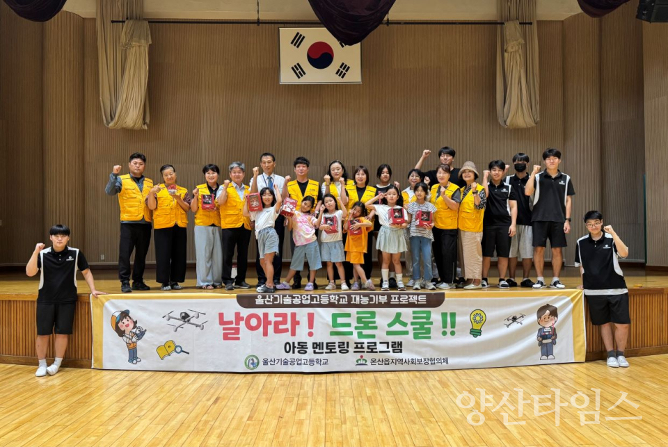 온산읍 지역사회보장협의체, 저소득 아동 드론 체험교실 운영ⓒ양산타임스