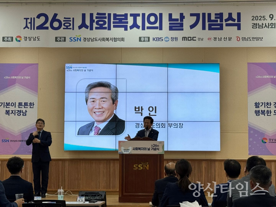 경상남도의회 박인 부의장, ‘제26회 사회복지의 날 기념식’ 참석ⓒ양산타임스