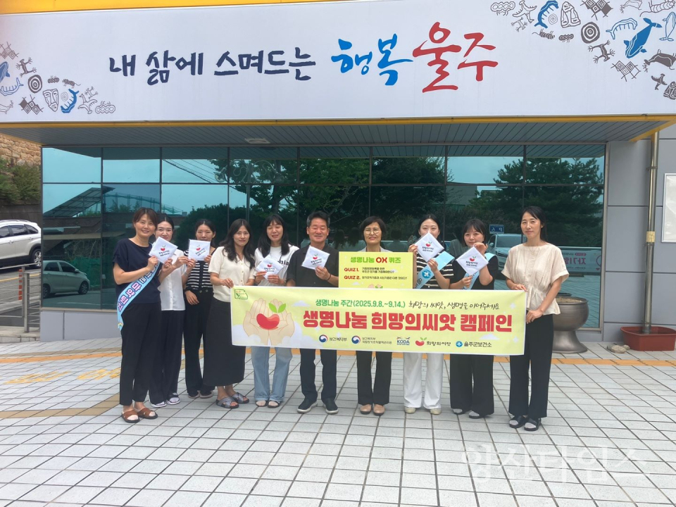 울주군보건소, 생명나눔주간 ‘희망의 씨앗 캠페인’ 동참ⓒ양산타임스
