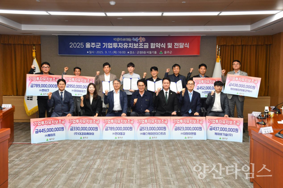 울주군, 1천69억원 신규 기업 투자 유치·277명 일자리 창출ⓒ양산타임스