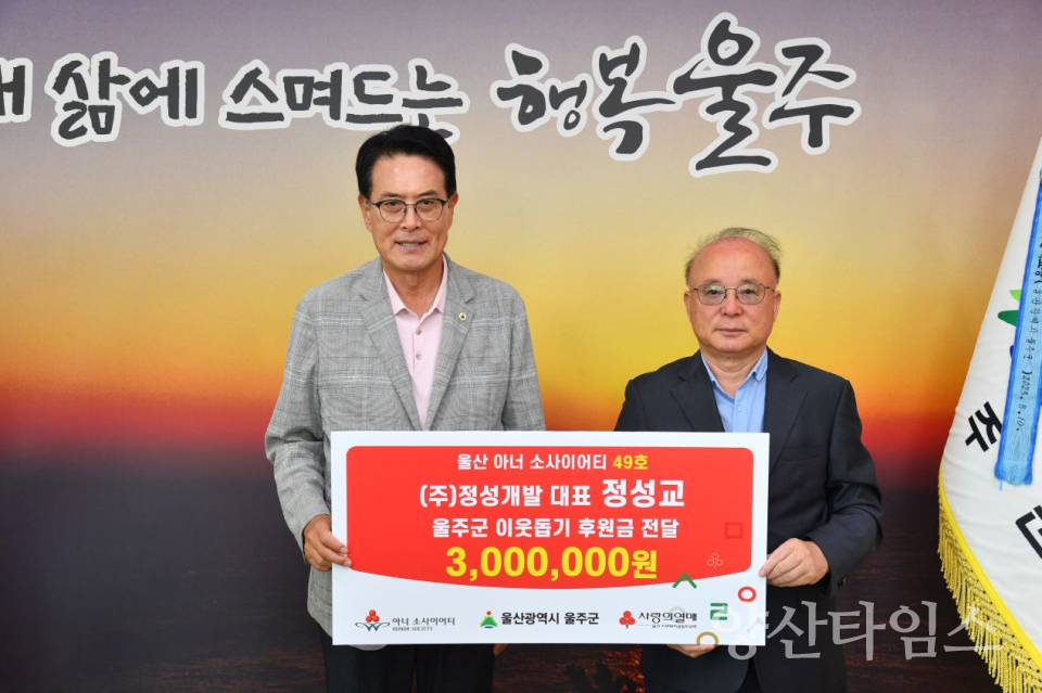 ㈜정성개발, 울주군 성금 300만원 전달ⓒ양산타임스