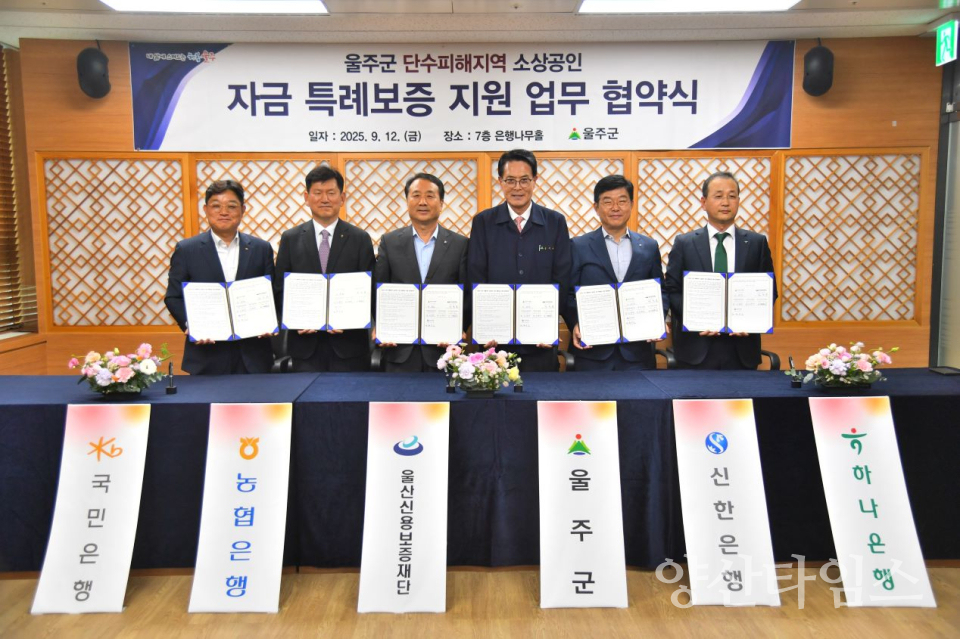 울주군, 60억원 규모 단수피해지역 소상공인 자금 특례보증 지원ⓒ양산타임스
