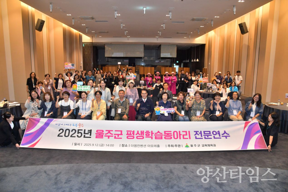 울주군, ‘2025년 평생학습동아리 전문연수’ 개최ⓒ양산타임스