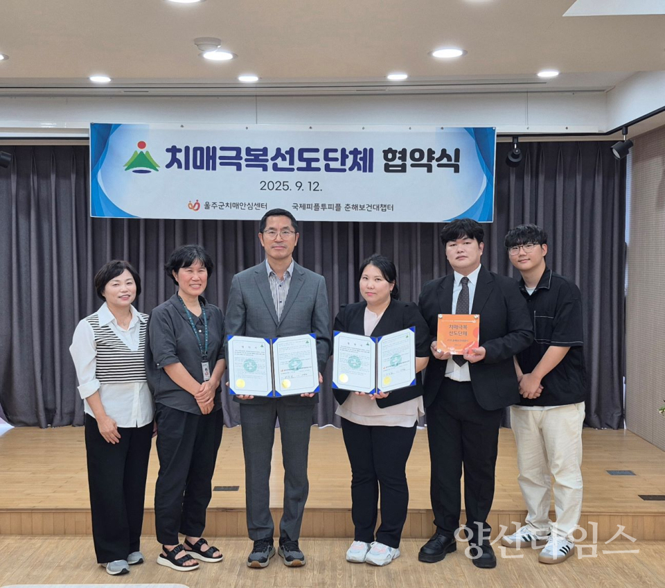 울주군치매안심센터, 국제피플투피플 춘해보건대챕터 치매극복 선도단체 지정ⓒ양산타임스