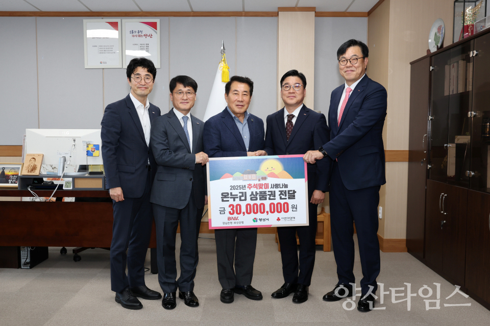 BNK금융그룹 온누리상품권 기부ⓒ양산타임스