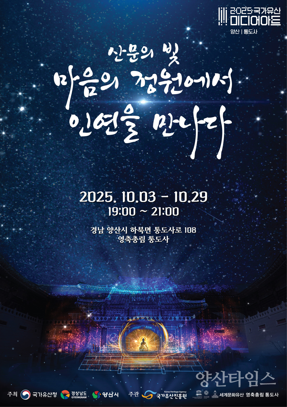 통도사 국가유산 미디어아트ⓒ양산타임스