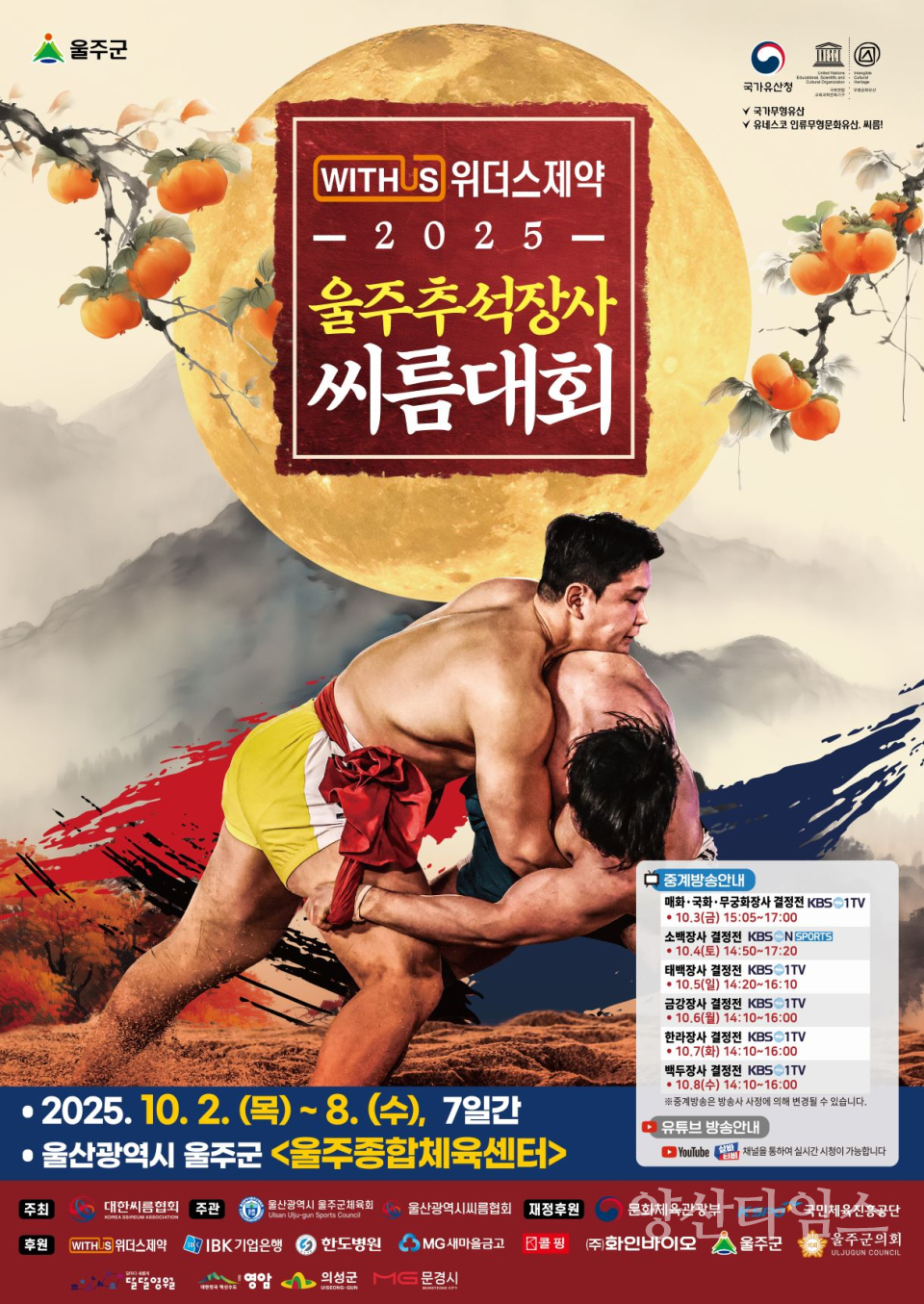 울주군 ‘위더스제약 2025 울주추석장사씨름대회’ 내달 2일 개막ⓒ양산타임스