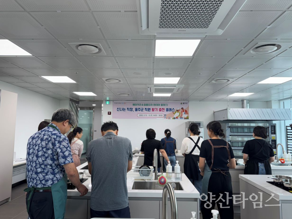 울주군, ‘직원 활기 충전’ 베이킹·일품요리 프로그램 운영ⓒ양산타임스