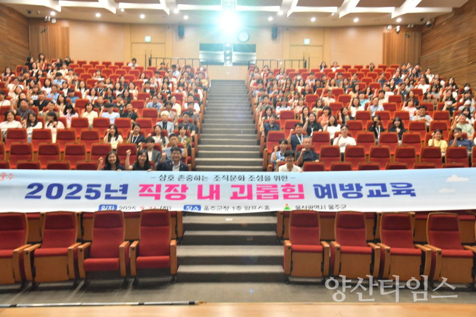 2025년 직장 내 괴롭힘 예방교육 실시ⓒ양산타임스