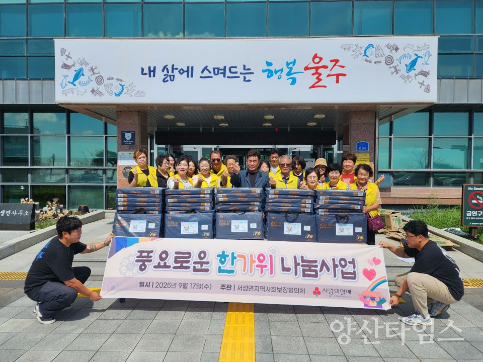 서생면 지역사회보장협의체, 한가위 선물세트 나눔ⓒ양산타임스
