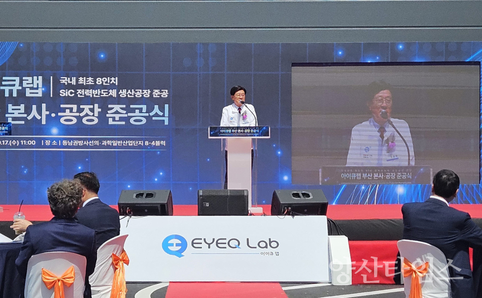국내최초 8인치 SiC 전력반도체 생산공장 아이큐랩(주) 동남권산단 내 준공식ⓒ양산타임스