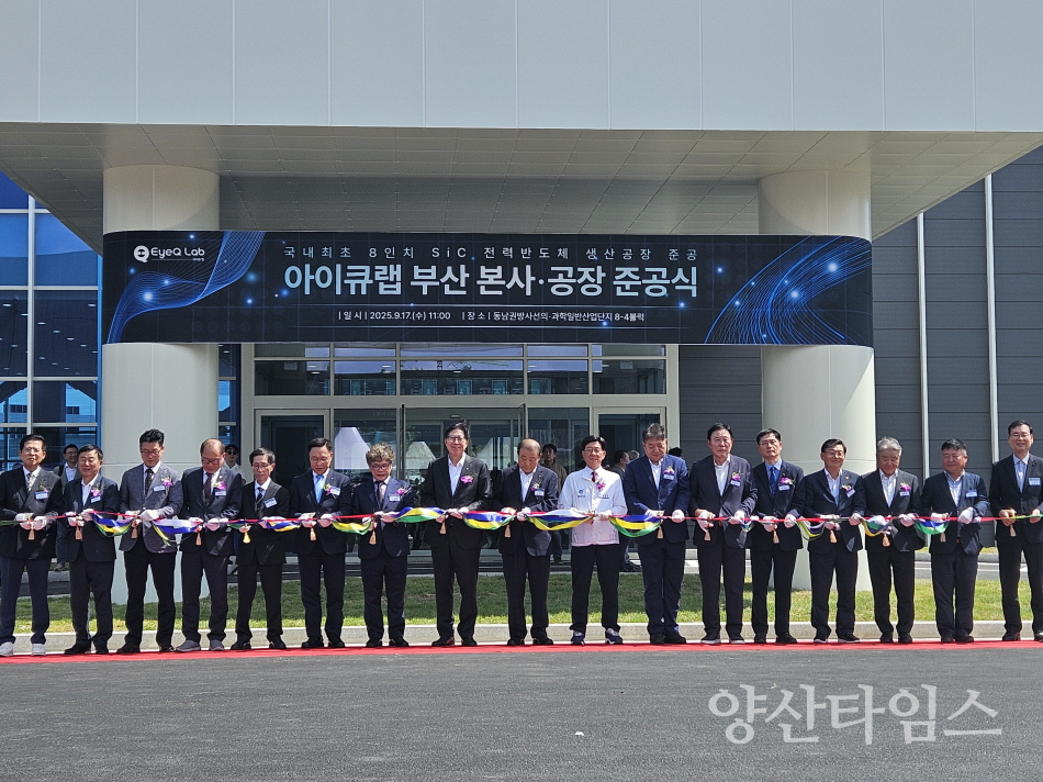 국내최초 8인치 SiC 전력반도체 생산공장 아이큐랩(주) 동남권산단 내 준공식ⓒ양산타임스