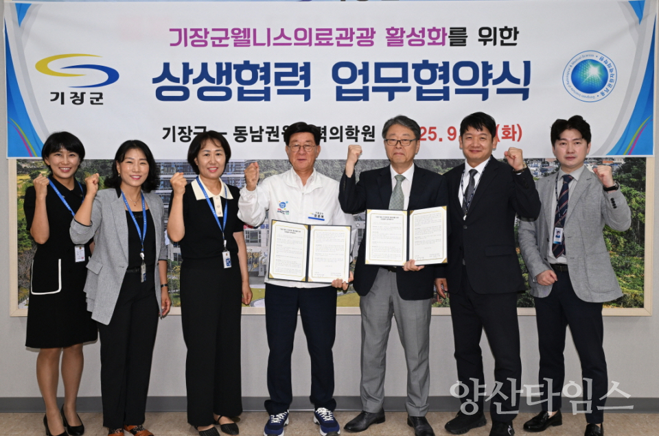 기장군과 동남권원자력의학원이 ‘기장군 웰니스의료관광 활성화를 위한 업무협약(MOU)’을 체결했다ⓒ양산타임스