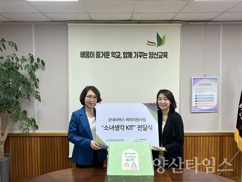 굿네이버스 여아지원사업 소녀생각KIT 전달식ⓒ양산타임스
