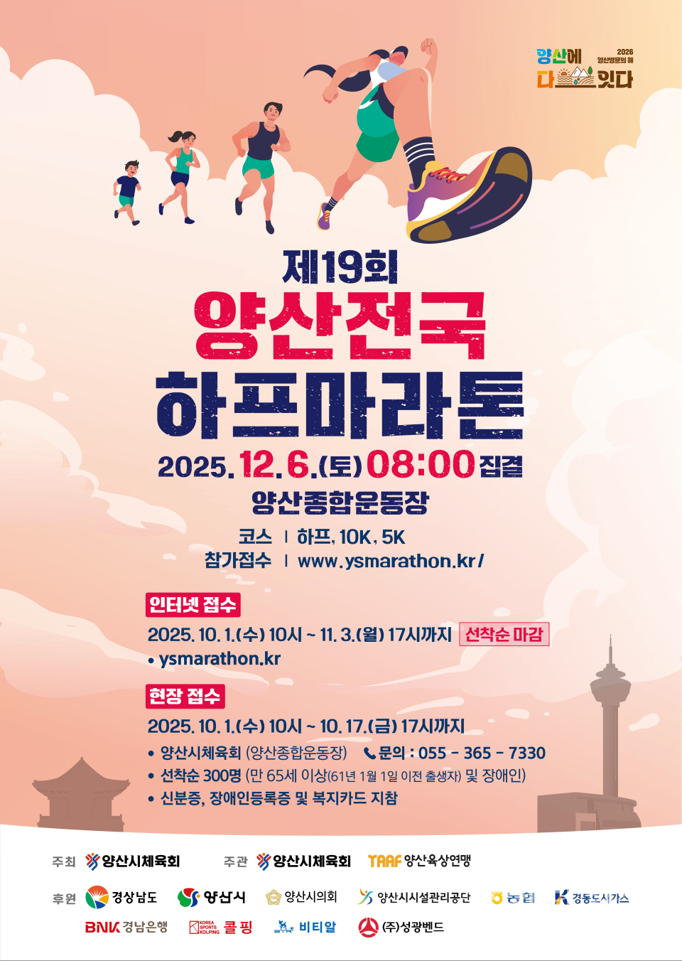 제19회 양산전국하프마라톤 포스터ⓒ양산타임스