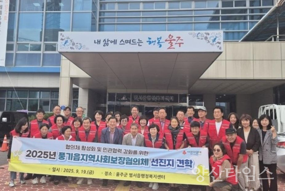 범서읍, 풍기읍 지역사회보장협의체 우수사례 견학ⓒ양산타임스