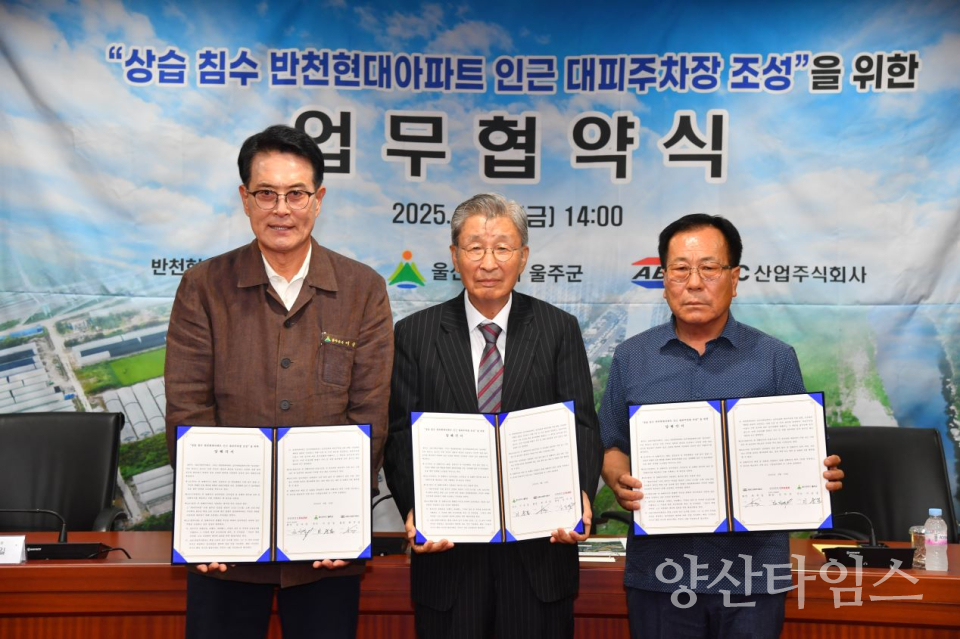 울주군·ABC산업㈜, 반천현대아파트 대피주차장 조성 업무협약ⓒ양산타임스