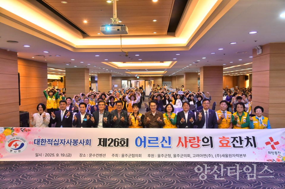 제26회 적십자 어르신 사랑의 효잔치 개최ⓒ양산타임스