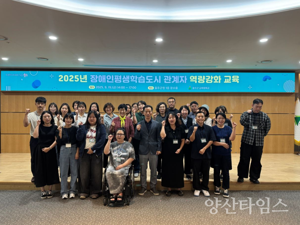 울주군  장애인 평생학습도시 관계자 역량강화교육ⓒ양산타임스