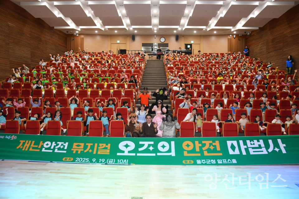 울주군  어린이 재난안전뮤지컬 공연 개최ⓒ양산타임스