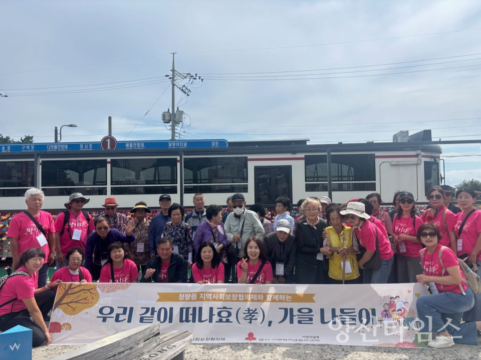 청량읍 지역사회보장협의체, 어르신 가을나들이 행사 실시ⓒ양산타임스