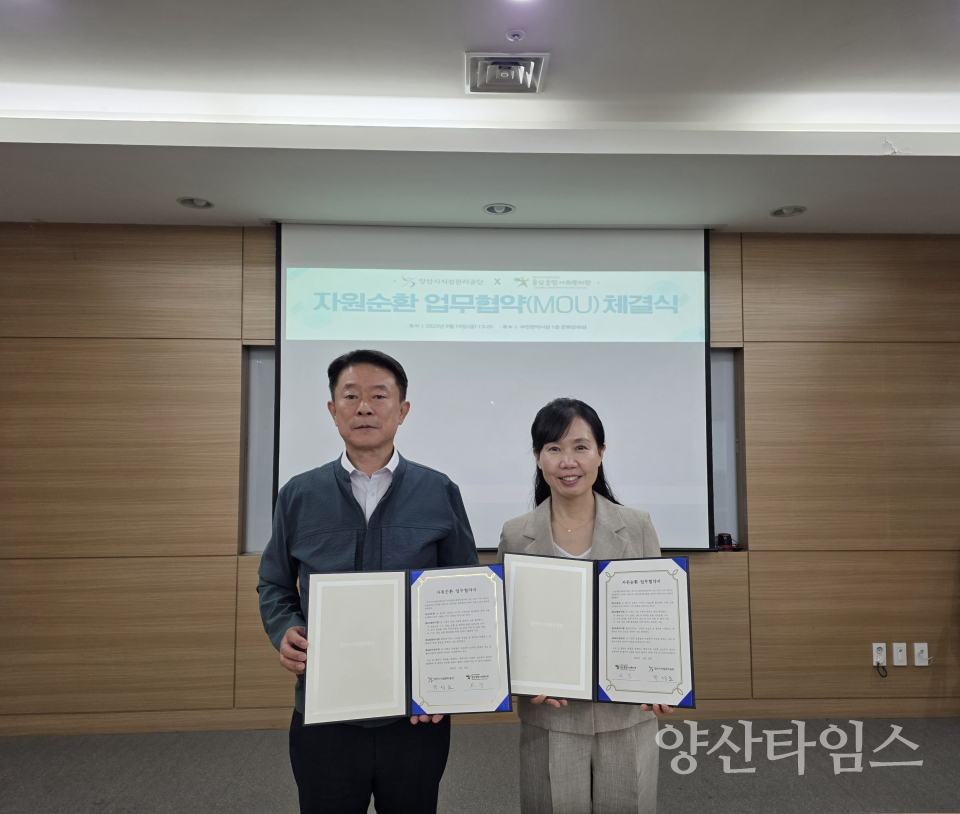 양산주민편익시설, 웅상종합사회복지관과 자원순환 활성화를 위한 업무협약 체결ⓒ양산타임스
