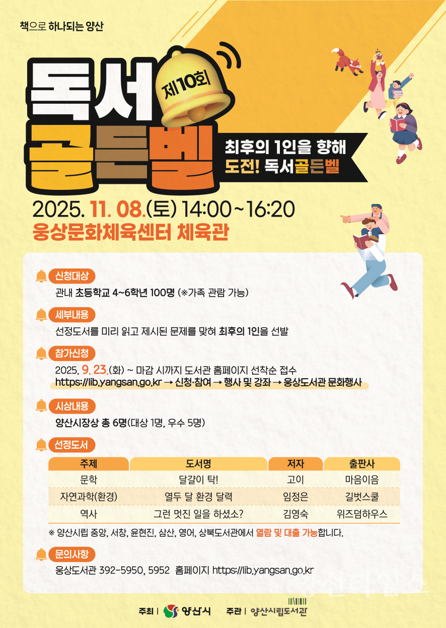 독서골든벨 홍보포스터ⓒ양산타임스