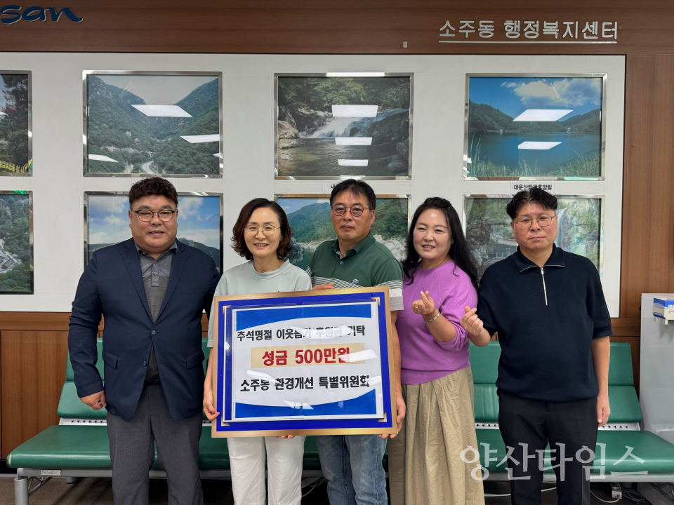 소주동 환경개선특별위원회 이웃돕기 성금기탁ⓒ양산타임스