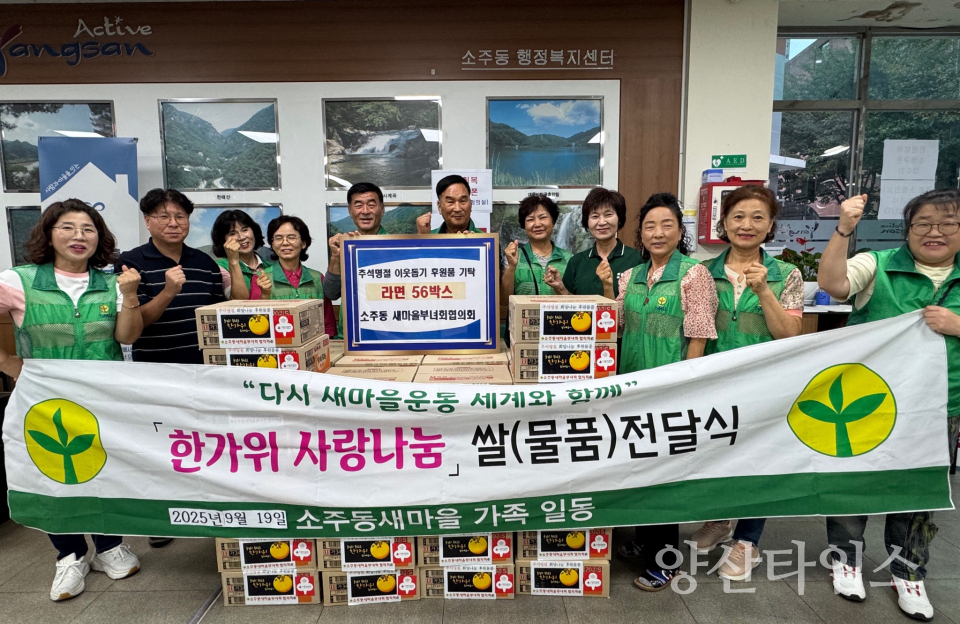 소주동새마을부녀회 후원물품 기탁ⓒ양산타임스
