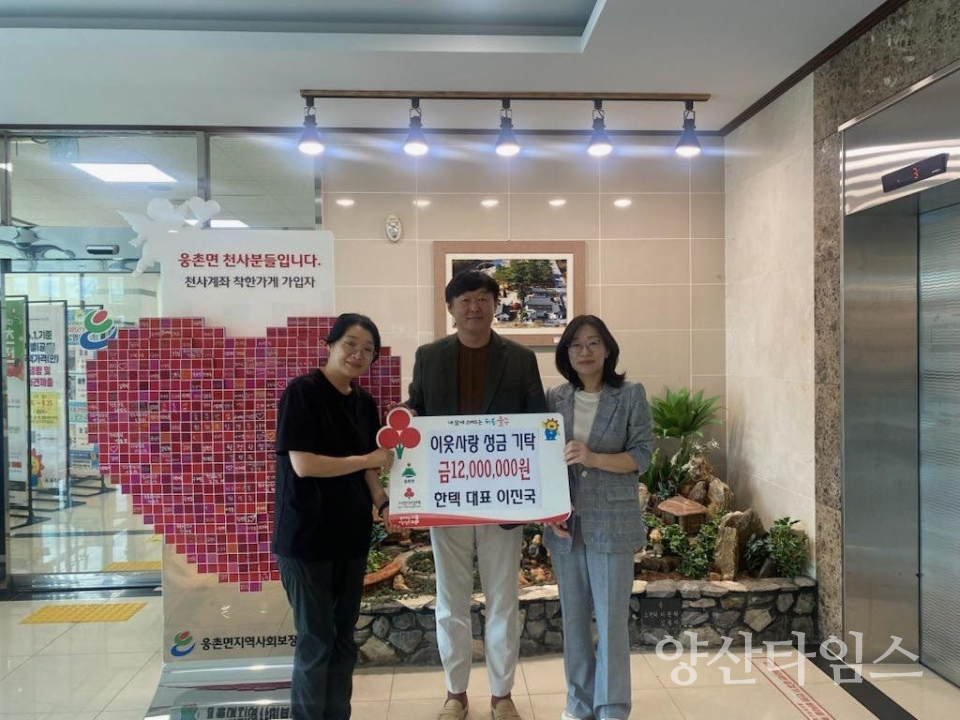이진국 한텍 대표, 웅촌면 저소득층·한부모가정 성금 전달ⓒ양산타임스