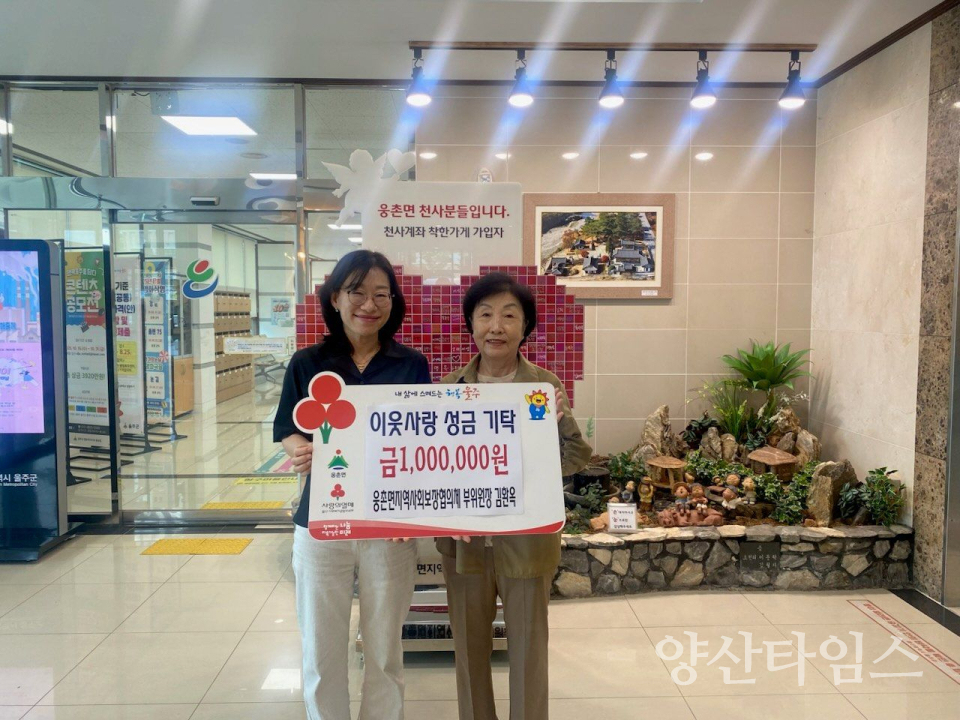 김환옥 웅촌면 지역사회보장협의체 부위원장, 저소득층 성금 전달ⓒ양산타임스