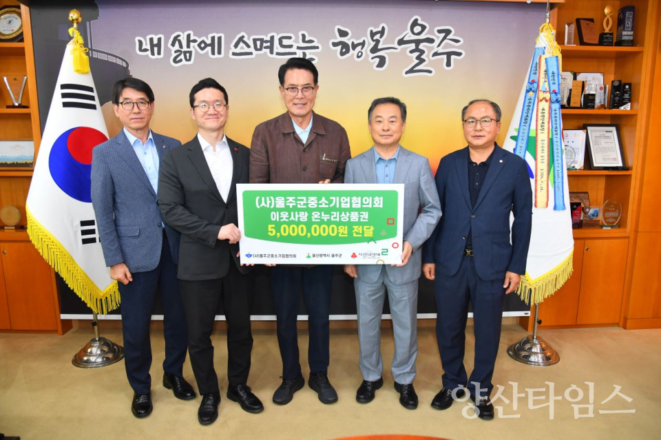 (사)울주군중소기업협의회, 울주군 저소득층 온누리 상품권 전달ⓒ양산타임스