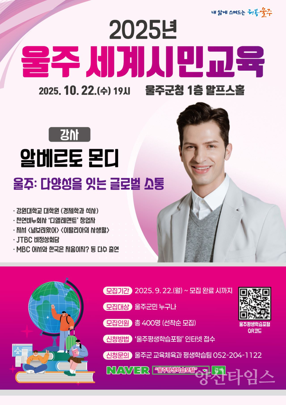 울주군, 알베르토 몬디와 함께하는 세계시민교육 명사 특강ⓒ양산타임스