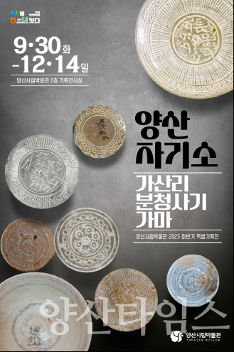 양산자기소 특별전 포스터ⓒ양산타임스
