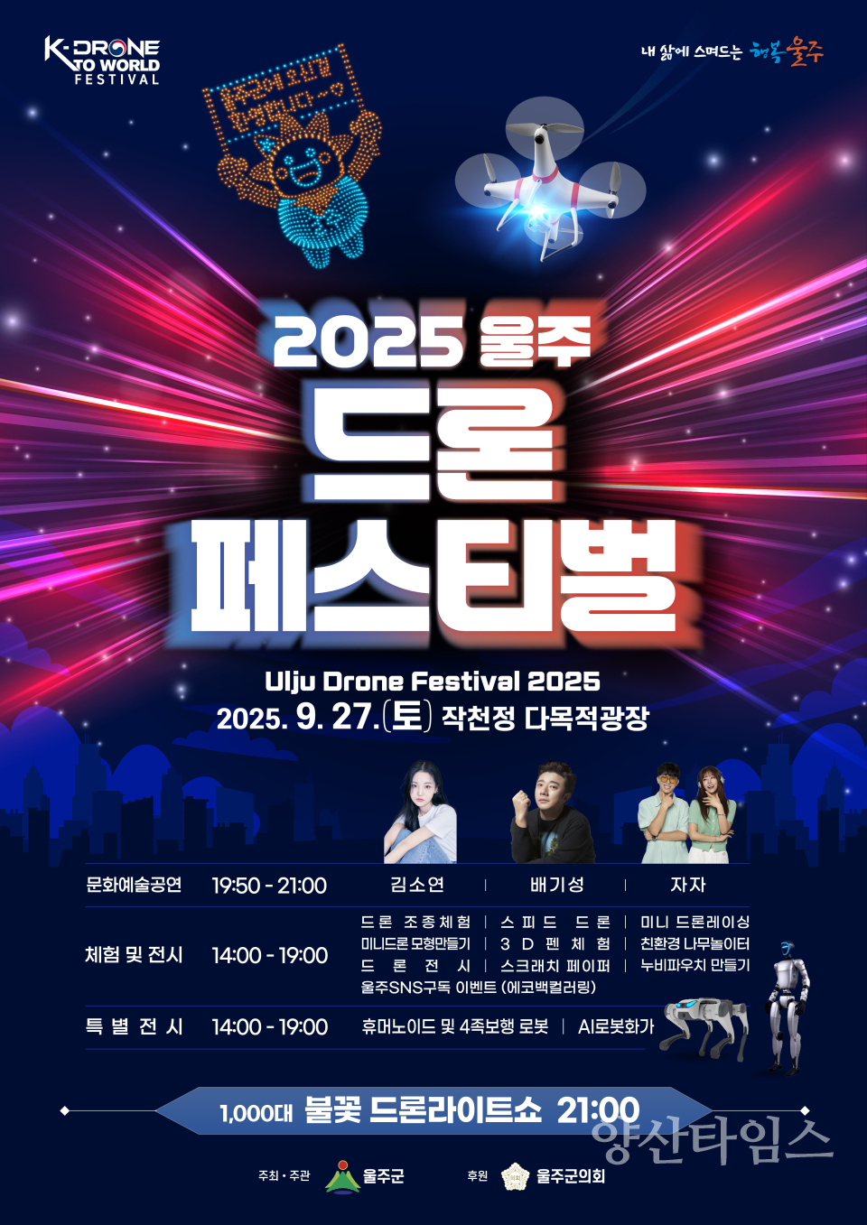 ‘2025 울주 드론페스티벌’ 27일 작천정서 개최ⓒ양산타임스
