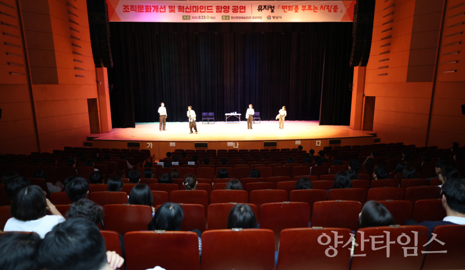 조직문화개선 뮤지컬 공연ⓒ양산타임스