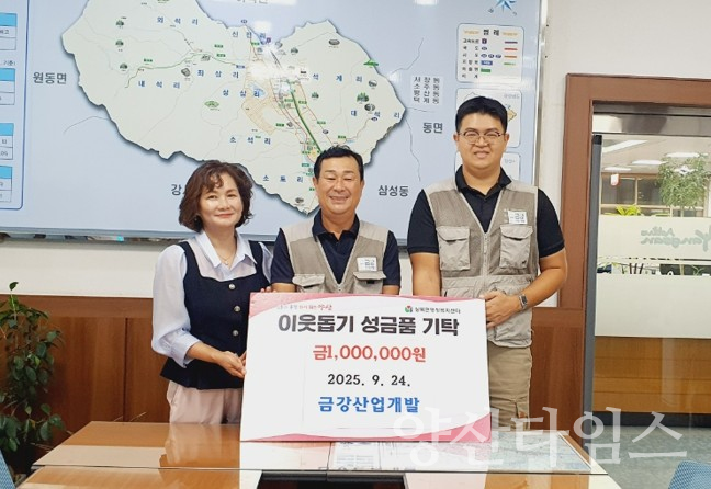 금강산업개발 기탁ⓒ양산타임스