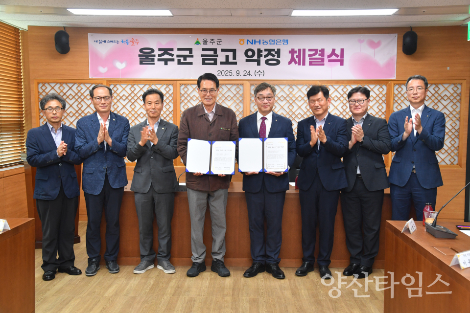 울주군, NH농협은행과 금고 약정 체결ⓒ양산타임스