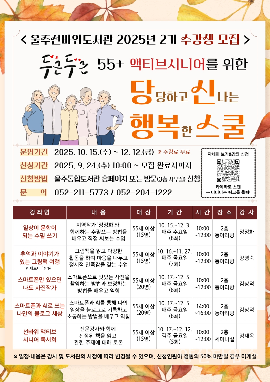 울주선바위도서관, ‘액티브시니어 당신행복스쿨’ 수강생 모집ⓒ양산타임스