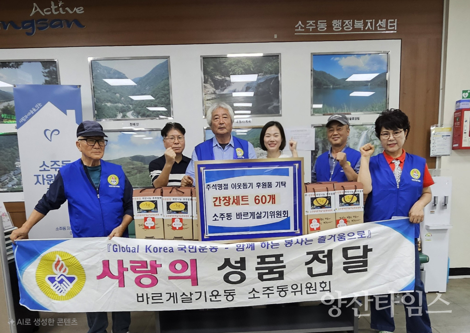소주동 바르게살기 추석맞이 후원ⓒ양산타임스
