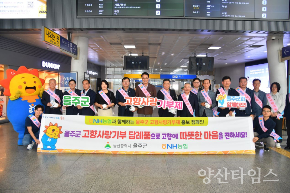 울주군, KTX울산역 고향사랑기부제 홍보캠페인ⓒ양산타임스