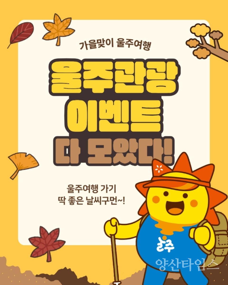 울주군, 가을맞이 관광이벤트 운영ⓒ양산타임스