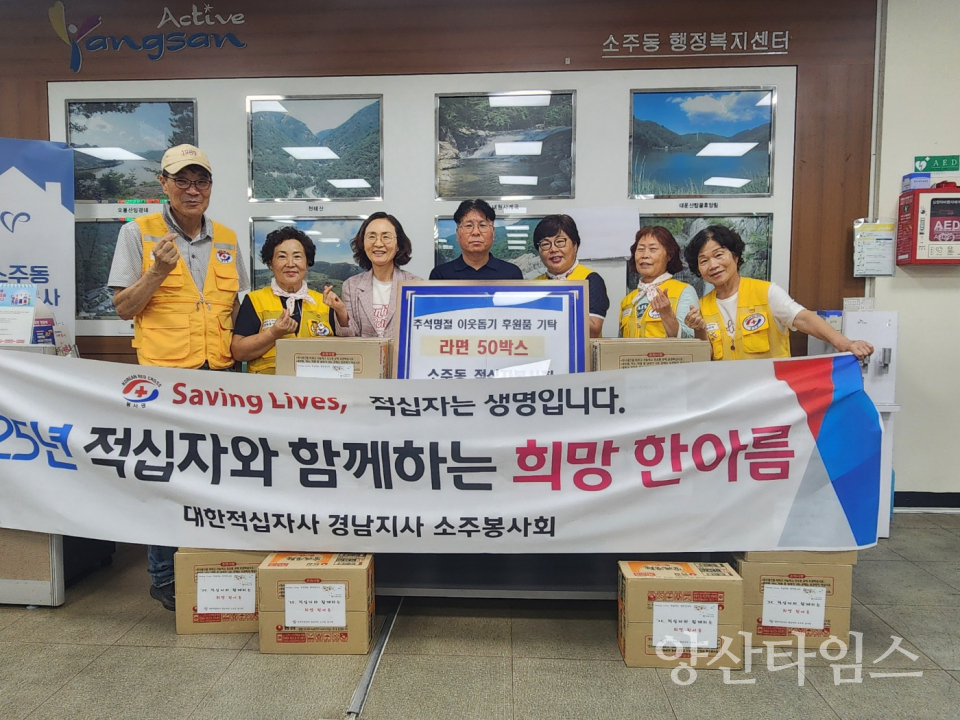 소주동 적십자봉사회 후원품 기탁ⓒ양산타임스