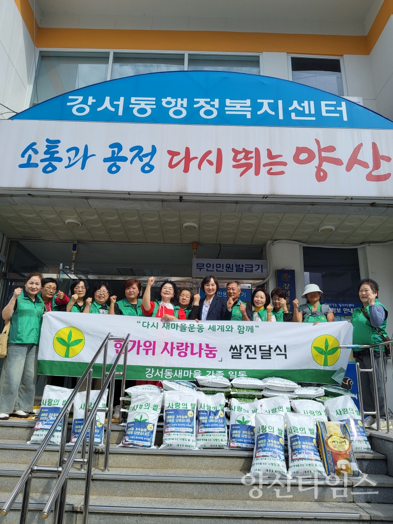강서동 새마을협의회 쌀 기탁ⓒ양산타임스