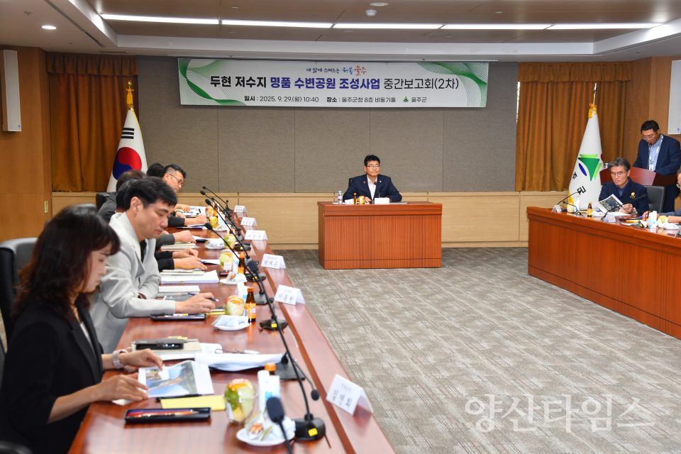 울주군, 두현저수지 명품 수변공원 조성 용역 중간보고회ⓒ양산타임스