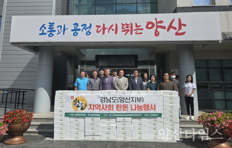 대한한돈협회 한돈 나눔ⓒ양산타임스