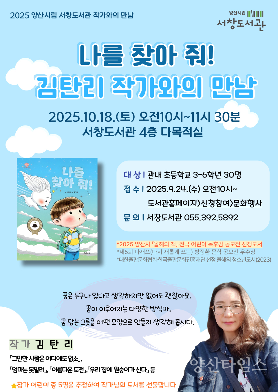 서창도서관 김탄리 작가와의 만남ⓒ양산타임스