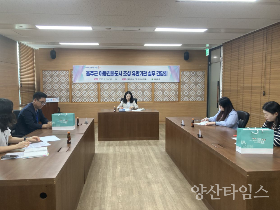 울주군 아동친화도시 조성 유관기관 실무간담회 개최ⓒ양산타임스